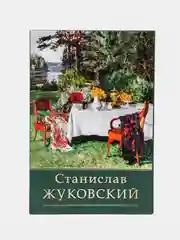 Набор открыток 10x15 см, ЖУКОВСКИЙ