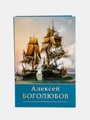 Набор открыток, 10 x 15 см, "Боголюбов"