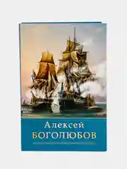Набор открыток, 10 x 15 см, "Боголюбов"