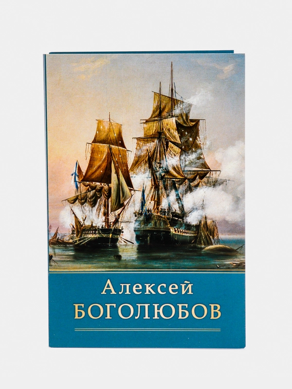 Набор открыток, 10 x 15 см, "Боголюбов"