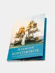 Набор открыток, 10 x 15 см, "Боголюбов"