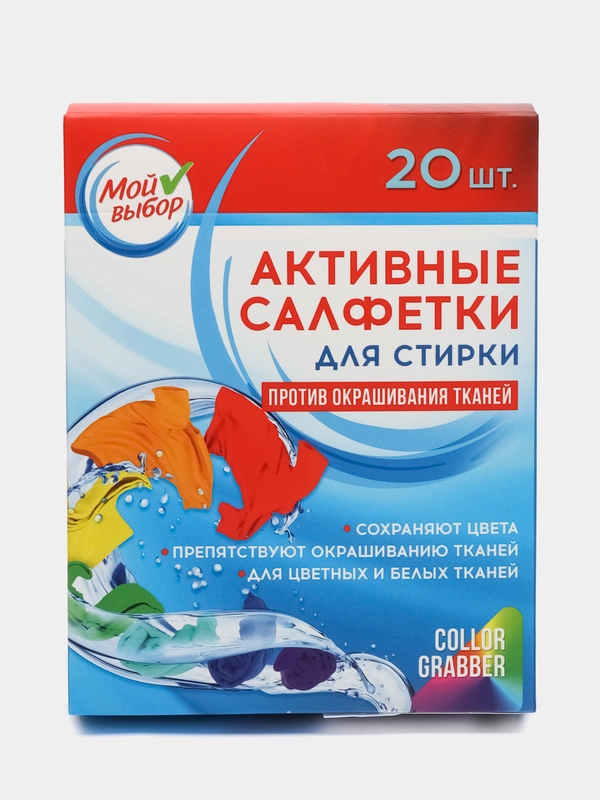 Активные салфетки для стирки "Мой выбор", для разноцветных тканей, одноразовые, 20 шт