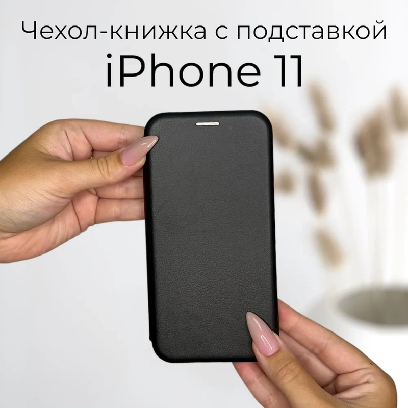 Чехол-книжка для Apple iPhone X/XS, XR, 11 айфон