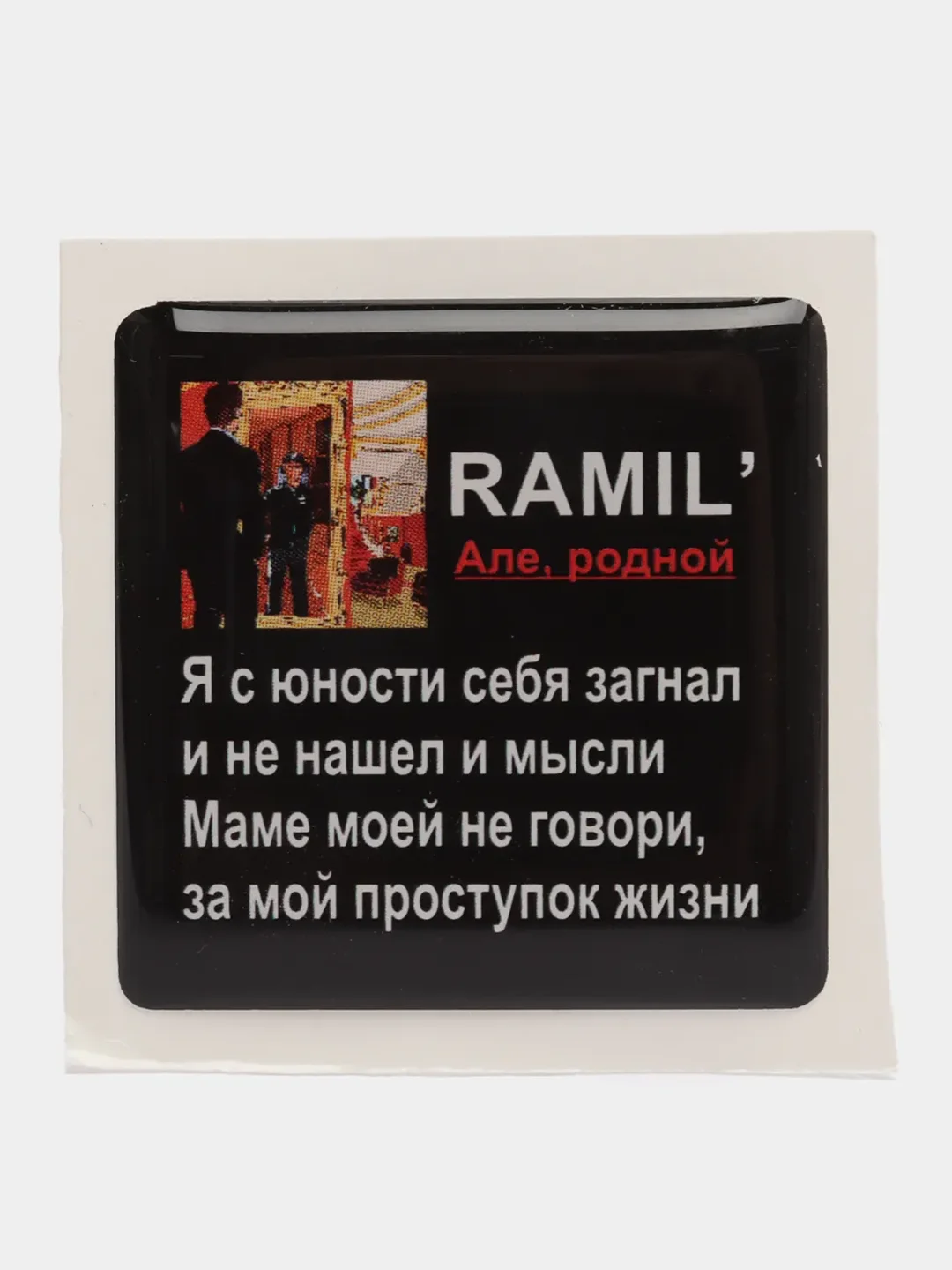 Бронзовый 3d стикеры наклейки на чехол телефона  "Ramil / Рамиль"
