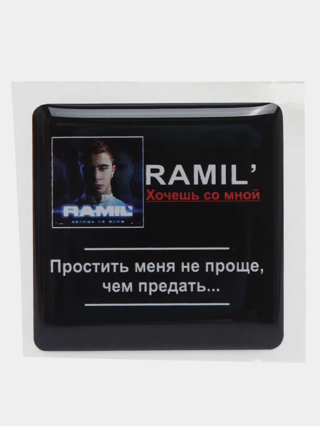 Коралловый 3d стикеры наклейки на чехол телефона  "Ramil / Рамиль"