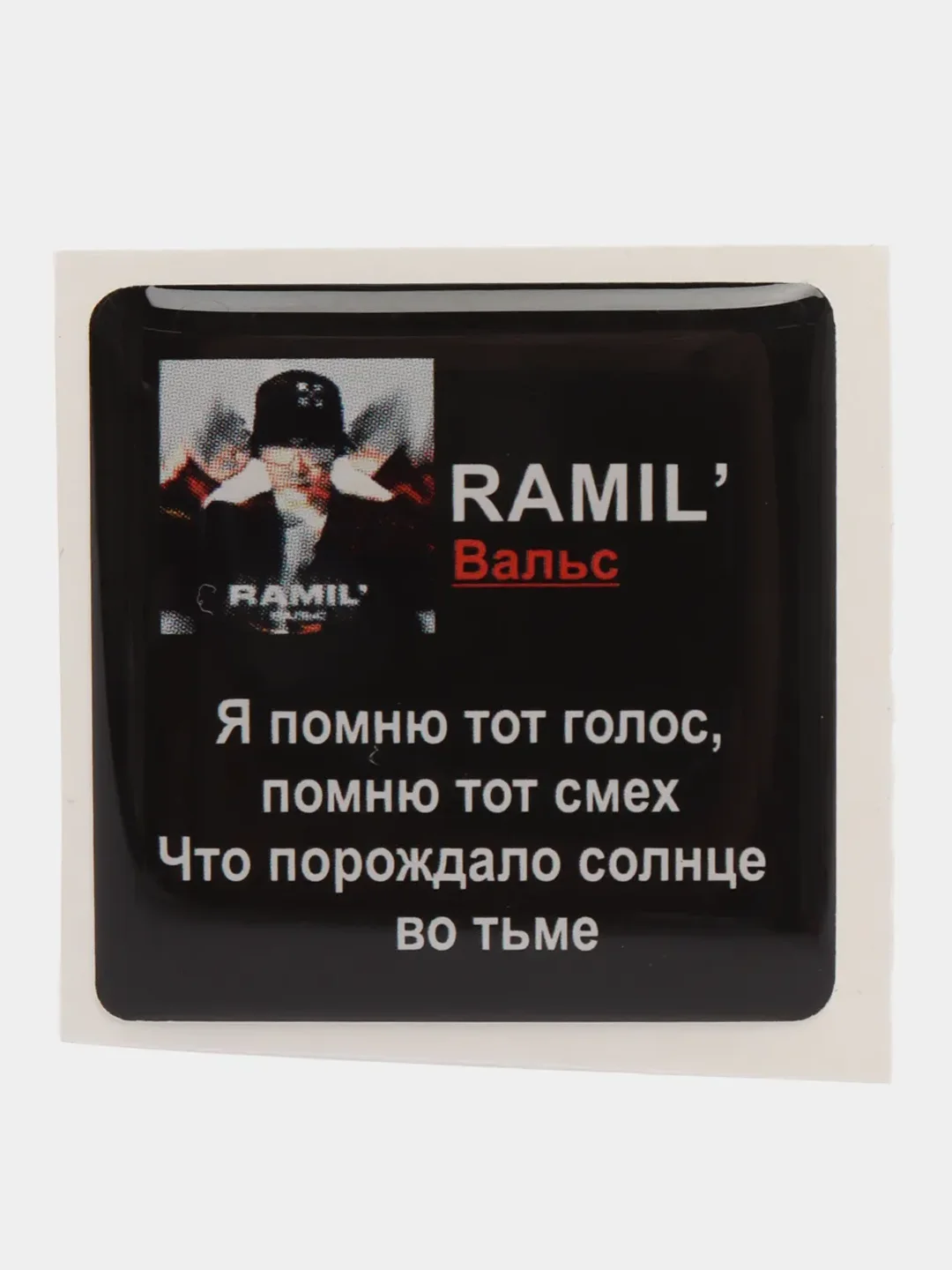Вишнёвый 3d стикеры наклейки на чехол телефона  "Ramil / Рамиль"