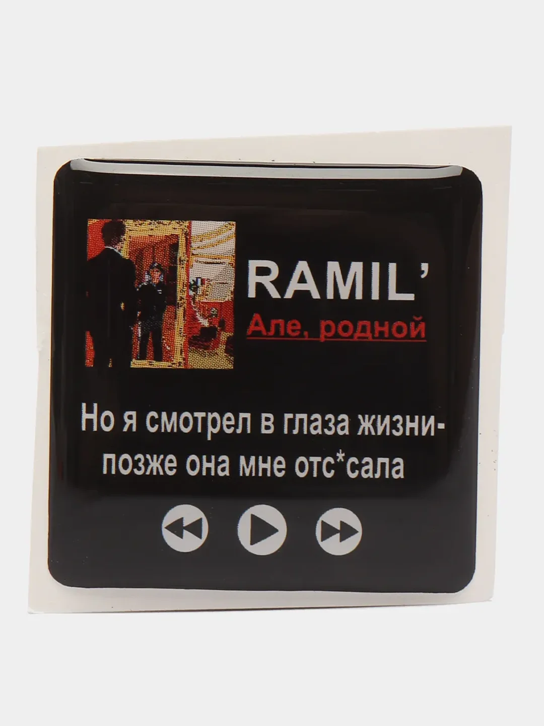 Конфетный 3d стикеры наклейки на чехол телефона  "Ramil / Рамиль"