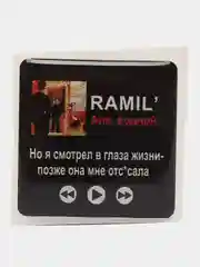 Конфетный 3d стикеры наклейки на чехол телефона  "Ramil / Рамиль"