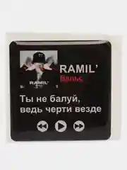 Карамельный 3d стикеры наклейки на чехол телефона  "Ramil / Рамиль"