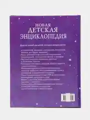 Новая детская энциклопедия