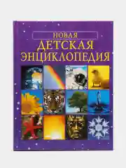 Новая детская энциклопедия