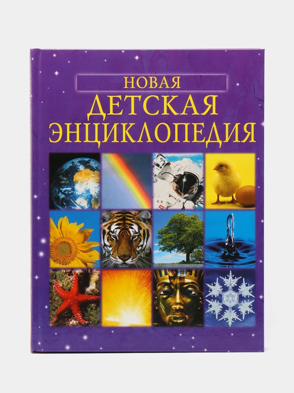 Новая детская энциклопедия