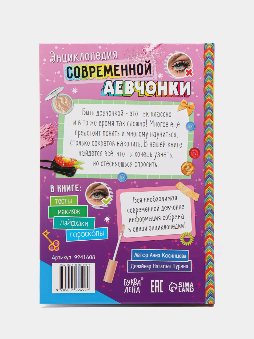 Книга в твёрдом переплёте Энциклопедия современной девчонки, 160 стр