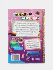 Книга в твёрдом переплёте Энциклопедия современной девчонки, 160 стр