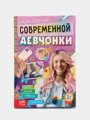 Книга в твёрдом переплёте Энциклопедия современной девчонки, 160 стр
