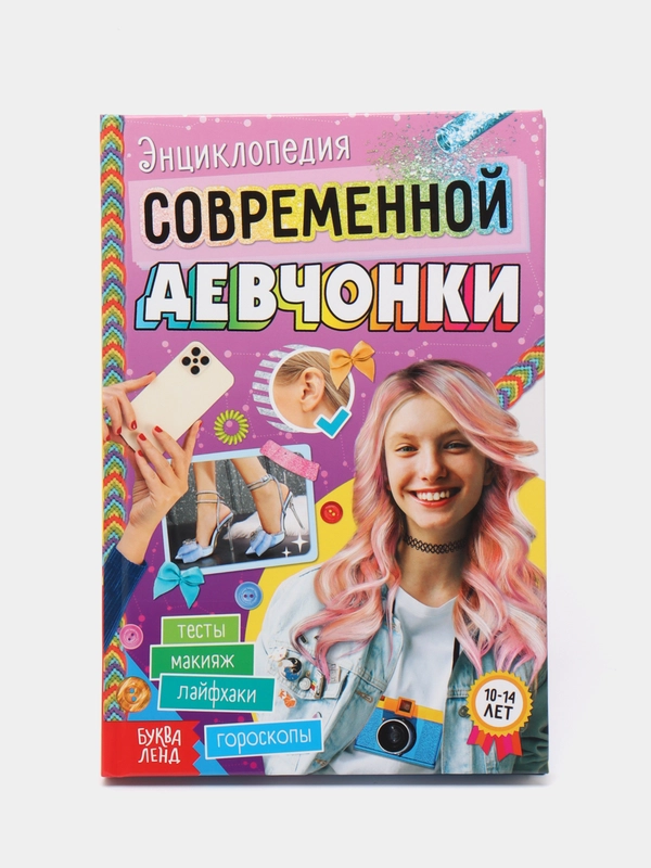 Книга в твёрдом переплёте Энциклопедия современной девчонки, 160 стр