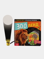 Секретная книга с волшебным фонариком Зооленд, 22 стр