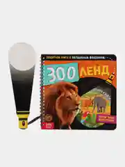 Секретная книга с волшебным фонариком Зооленд, 22 стр