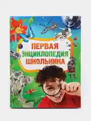 Первая энциклопедия школьника