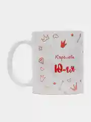 Кружка именная "Королева Юля"