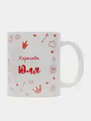 Кружка именная "Королева Юля"