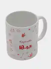 Кружка именная "Королева Юля"