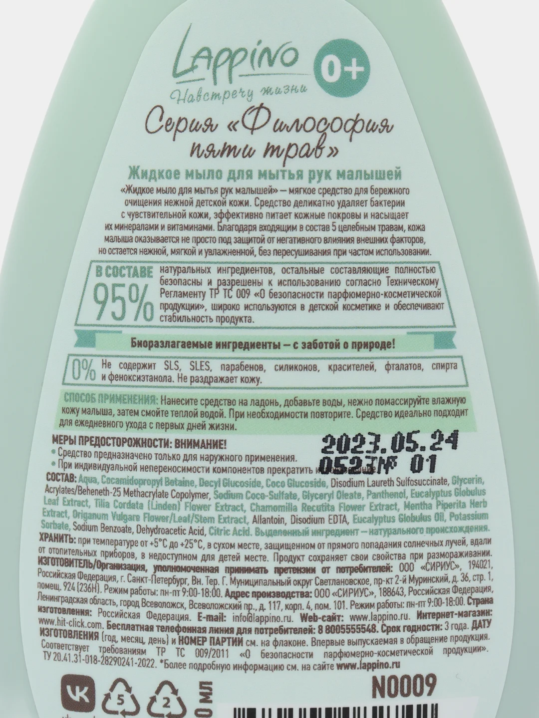 Детское жидкое мыло для рук, для новорождённых Lappino N0009, 200 мл