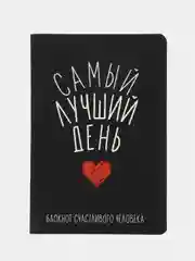 Блокнот софт-тач А5, 48 листов Самый лучший день