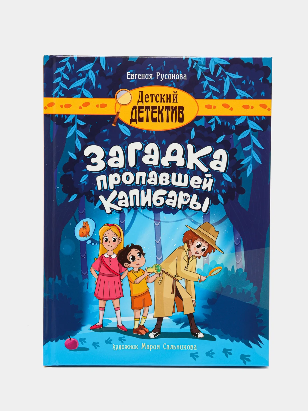 Книга детский детектив 6+ "Загадка пропавшей капибары" Е. Русинова, 80 стр. Проф-Пресс