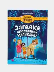 Книга детский детектив 6+ "Загадка пропавшей капибары" Е. Русинова, 80 стр. Проф-Пресс