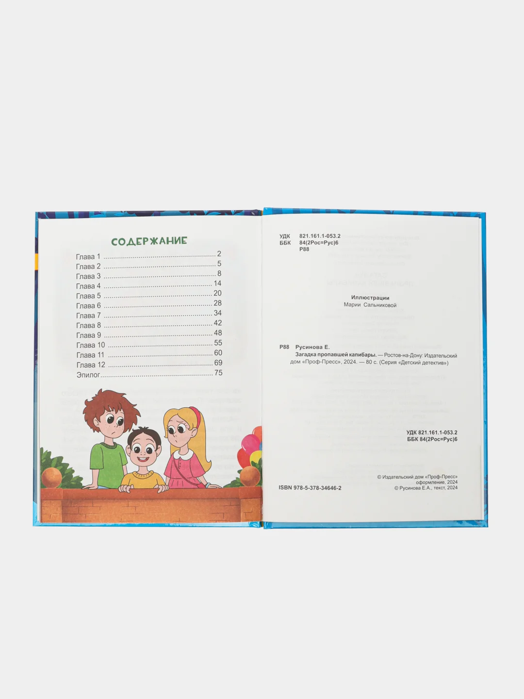 Книга детский детектив 6+ "Загадка пропавшей капибары" Е. Русинова, 80 стр. Проф-Пресс