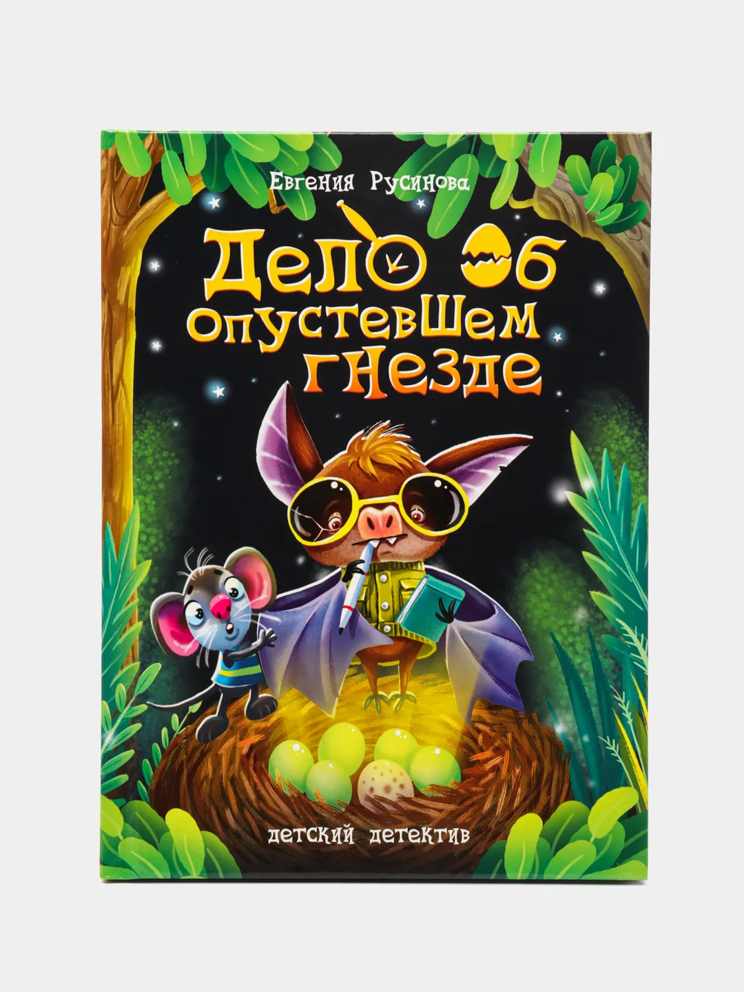 Книга детский детектив 6+ "Дело об опустевшем гнезде" Е. Русинова, 80 стр. Проф-Пресс
