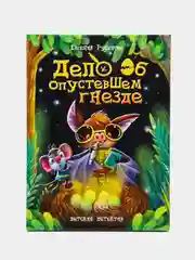 Книга детский детектив 6+ "Дело об опустевшем гнезде" Е. Русинова, 80 стр. Проф-Пресс