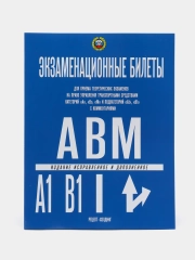 Экзаменационные билеты категорий А,В,М /С,D. 2024г