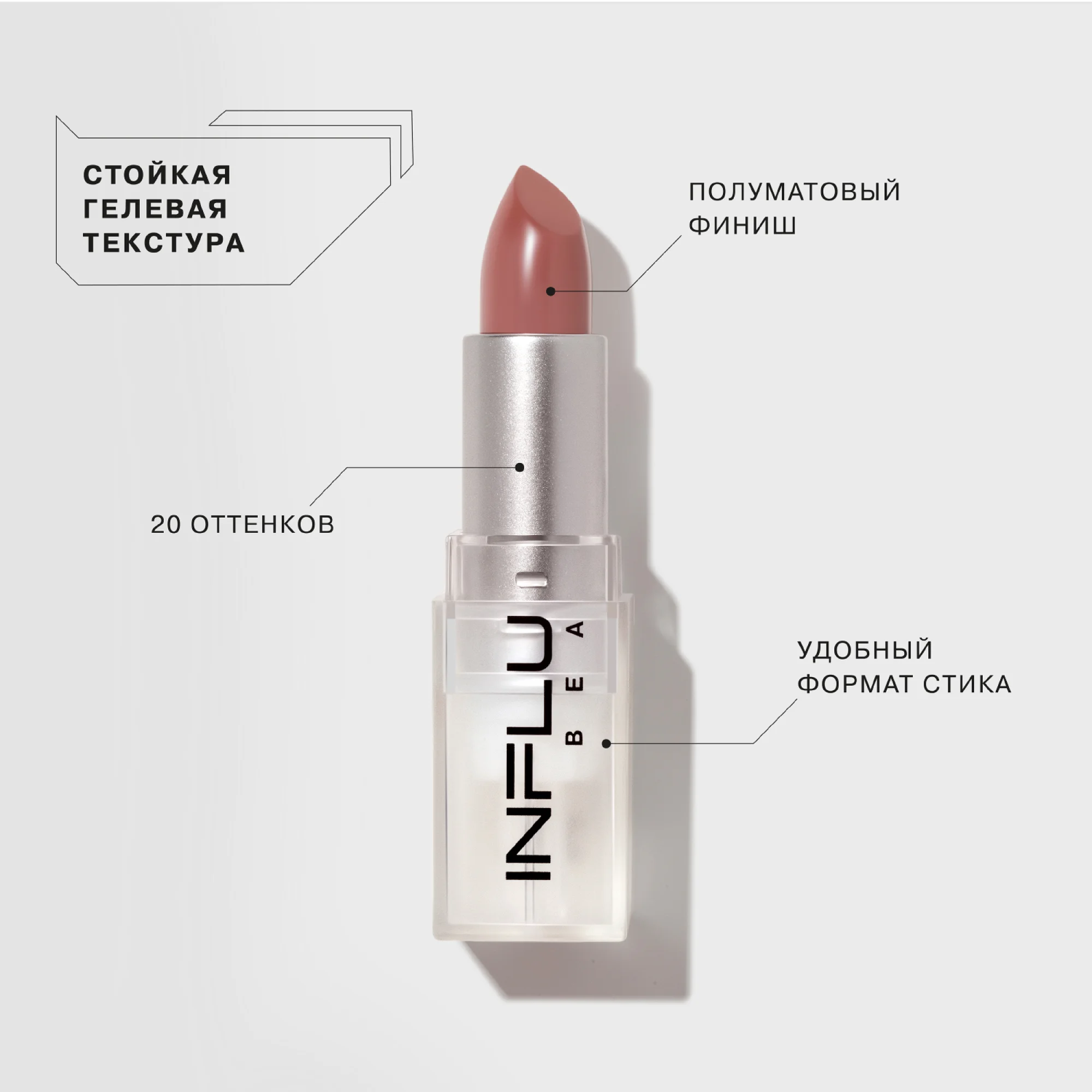 Помада стик INFLUENCE, Influence Beauty, тон 11