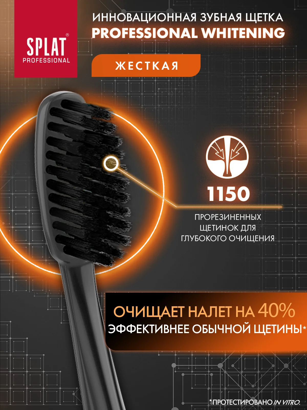 Черный зубная щетка Splat "Whitening", жесткая