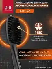Черный зубная щетка Splat "Whitening", жесткая
