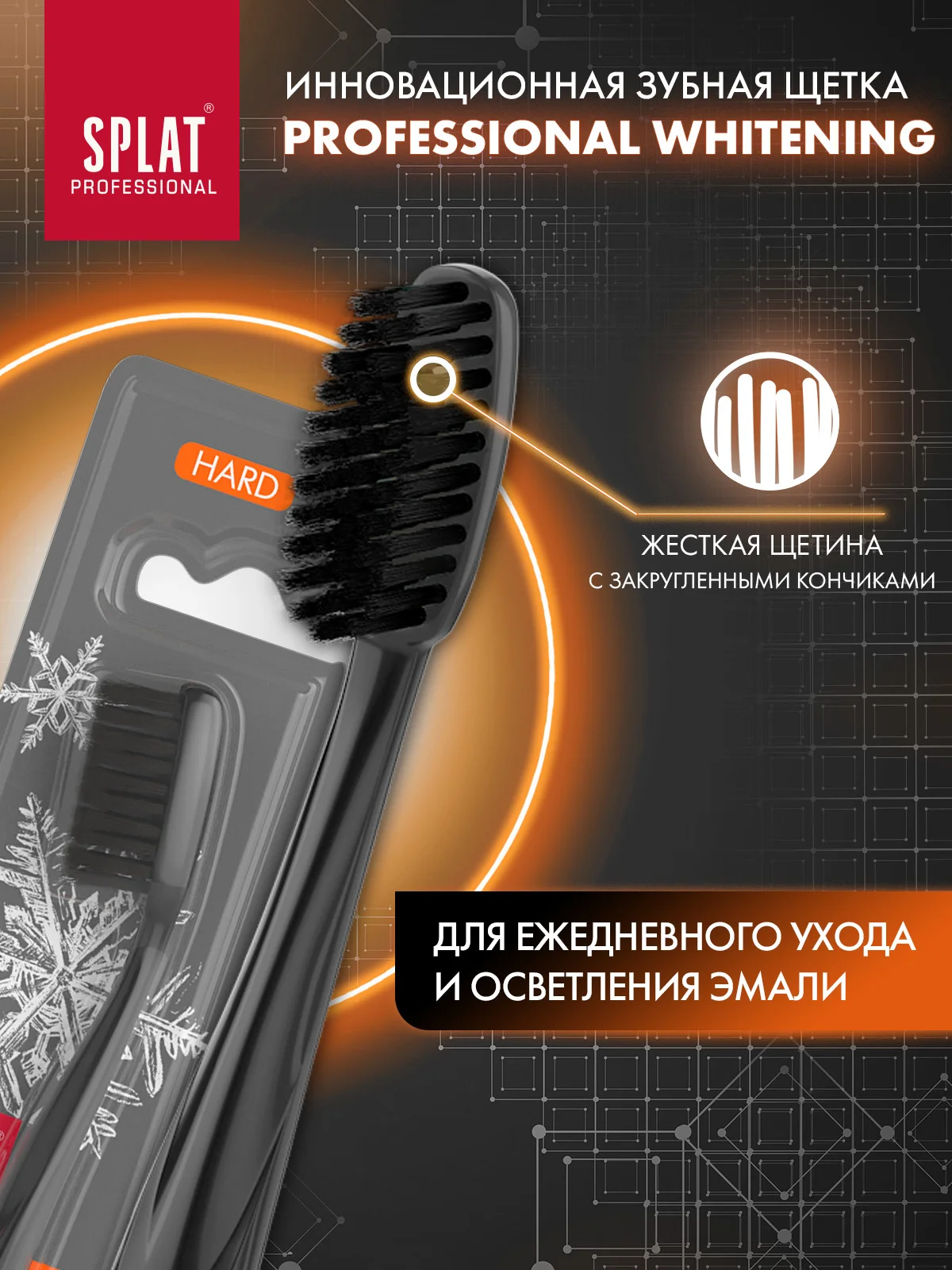 Черный зубная щетка Splat "Whitening", жесткая