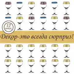 АССОРТИ набор бокалов для вина, подарочный набор, 12 шт., 260мл.,  PROMSIZ