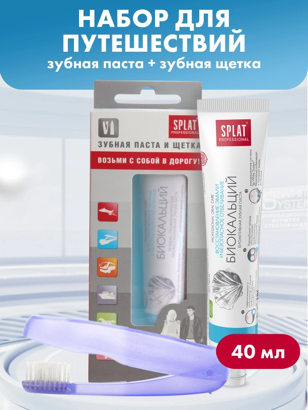 Дорожный набор SPLAT Зубная паста BIOCALCIUM,40 мл + зубная щетка