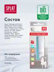 Дорожный набор SPLAT Зубная паста BIOCALCIUM,40 мл + зубная щетка