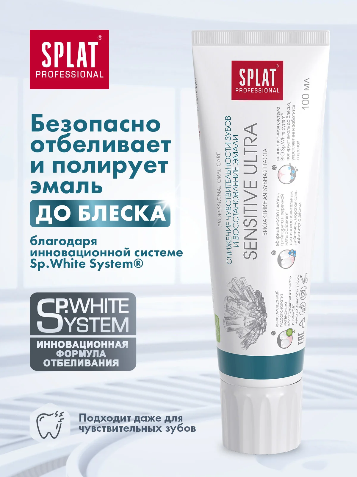 SPLAT Зубная паста SENSITIVE ULTRA
