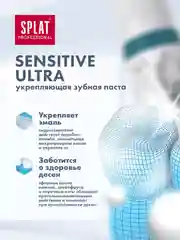 SPLAT Зубная паста SENSITIVE ULTRA