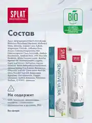SPLAT Зубная паста SENSITIVE ULTRA
