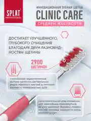 Коралловый зубная щетка CLINIC CARE Средняя