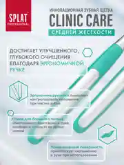 Зеленый зубная щетка CLINIC CARE Средняя