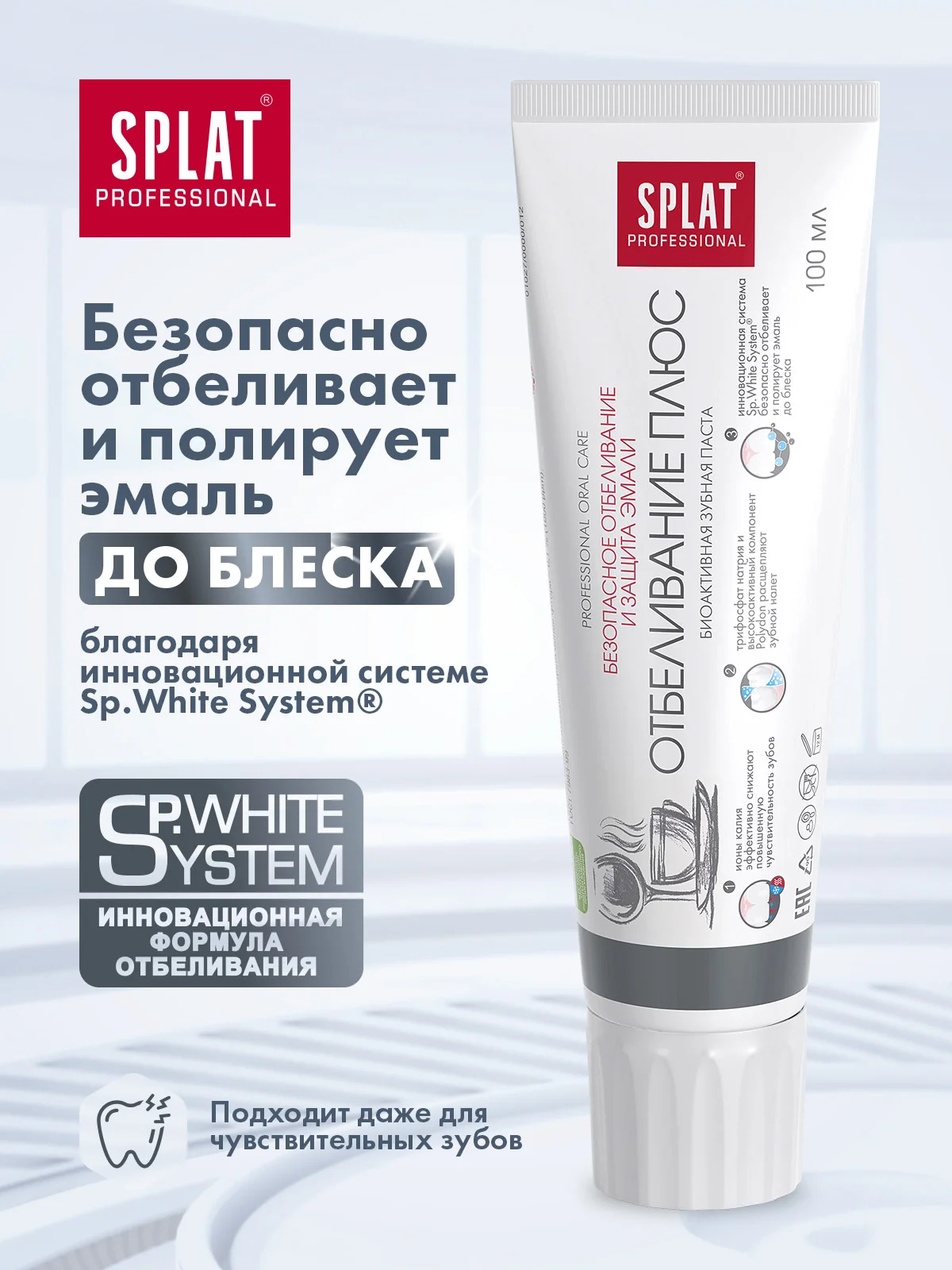 Зубная паста SPLAT Professional Отбеливание плюс для безопасного отбеливания зубов, 100 мл