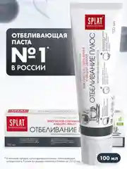Зубная паста SPLAT Professional Отбеливание плюс для безопасного отбеливания зубов, 100 мл