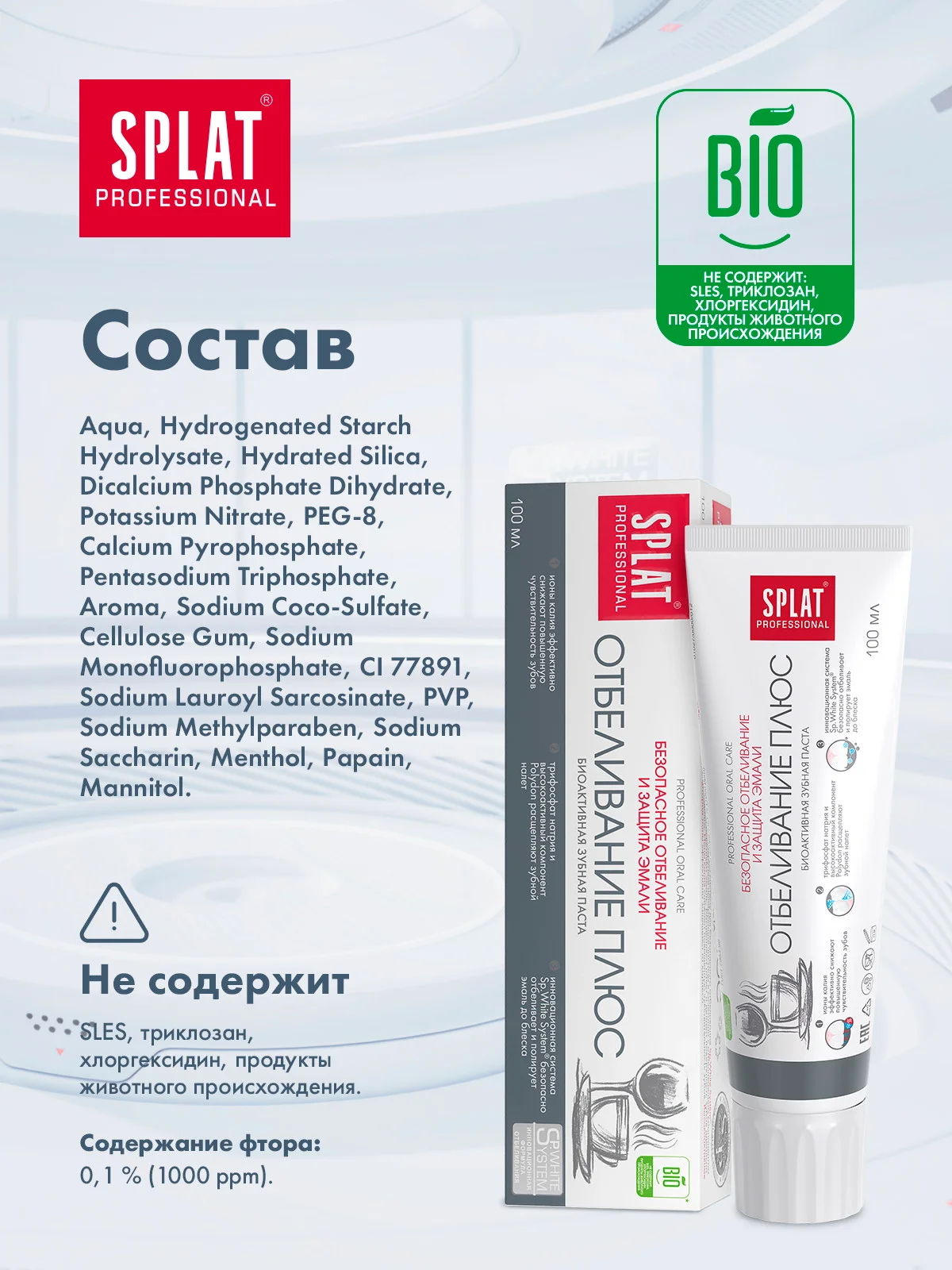 Зубная паста SPLAT Professional Отбеливание плюс для безопасного отбеливания зубов, 100 мл