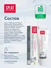 Зубная паста SPLAT Professional Отбеливание плюс для безопасного отбеливания зубов, 100 мл